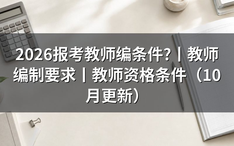 教师编制报考要求和条件,看招聘岗位表怎么写