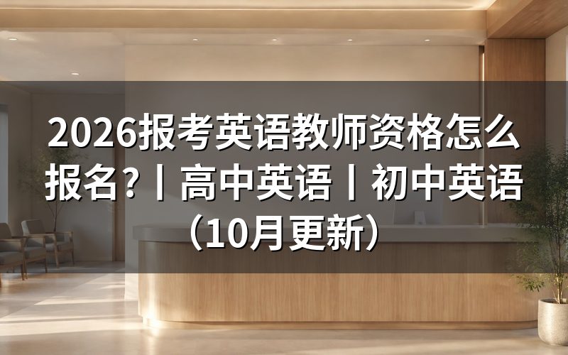 高中英语教师资格证书,先核对报名表学段