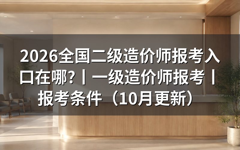 全国二级造价师报名,先分清报名表对应的考试