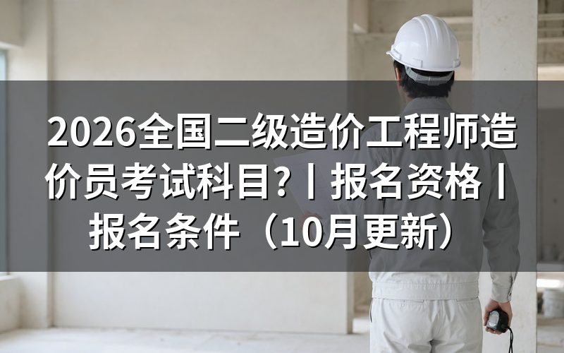 全国二级造价工程师造价员考试资格，先核对报名表上的级别