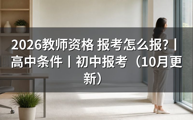 教师资格报考，先核对报名表状态