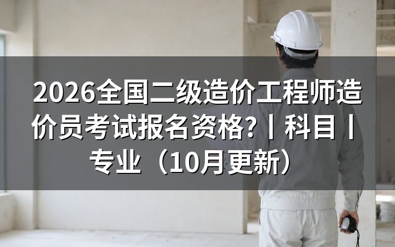 全国二级造价工程师造价员考试资格,先核对报名表名称