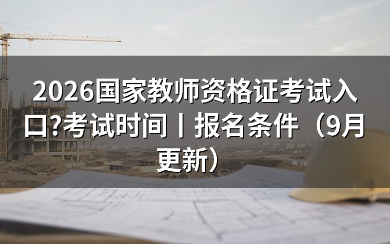国家教师资格证考试时间,核对时间表