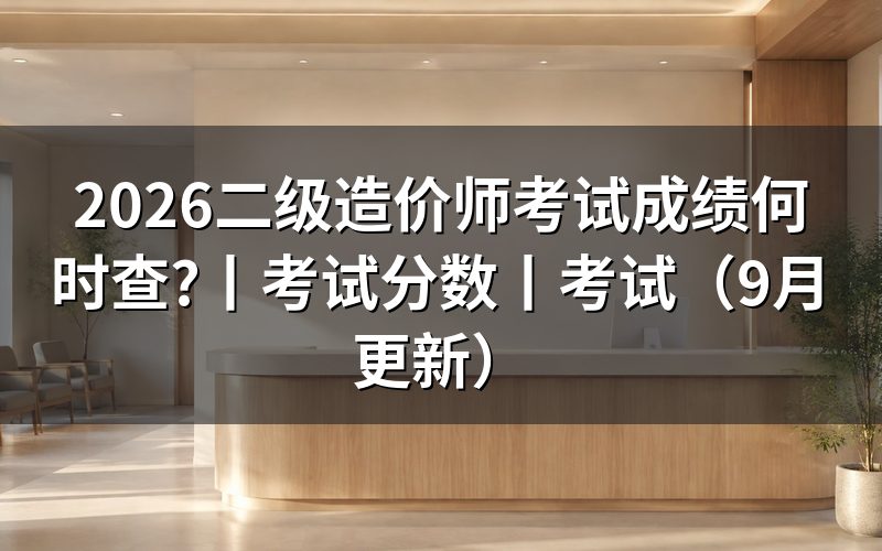 二级造价师考试分数看成绩单