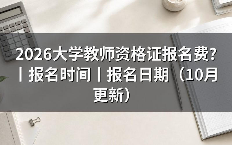 大学教师资格证报名时间,看审核状态再缴费