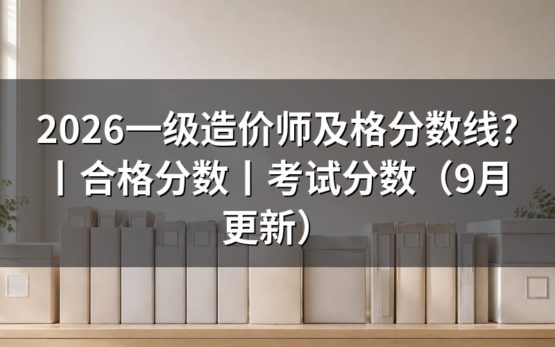 一级造价工程师合格分数及标准,看成绩单