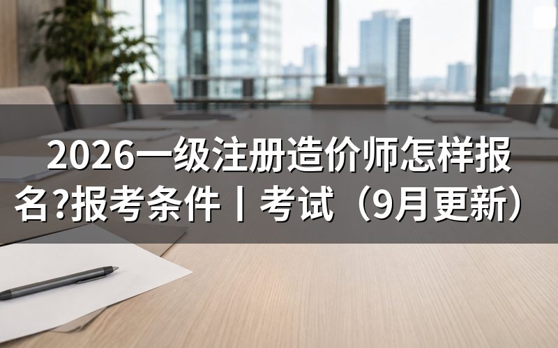 全国一级注册造价师，查看报名入口记录
