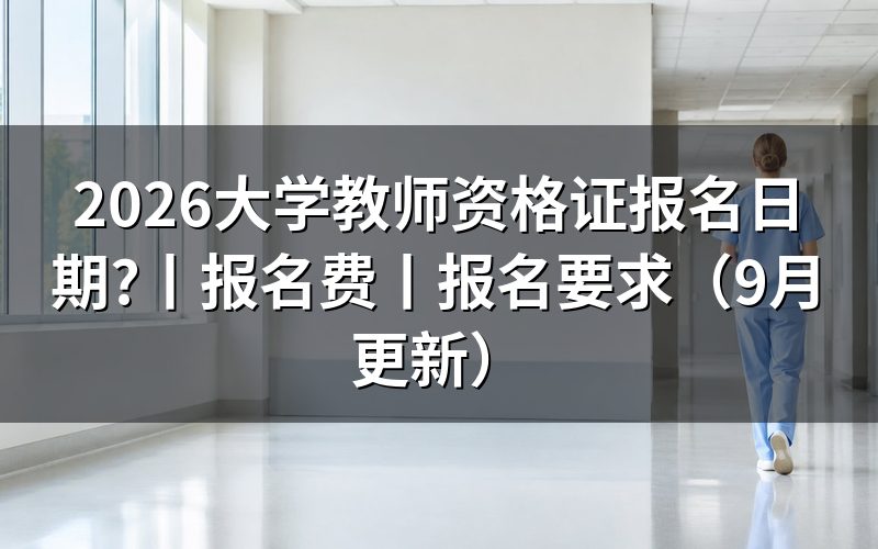 大学教师资格证报名时间,先核对报名表的证书类别