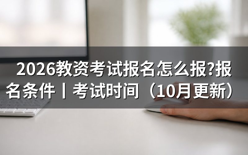 教师资格考试报名,从报名系统开始填