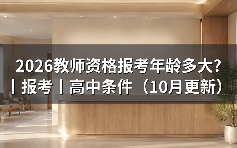 教师资格证书报考条件年龄要求,看本省报名公告
