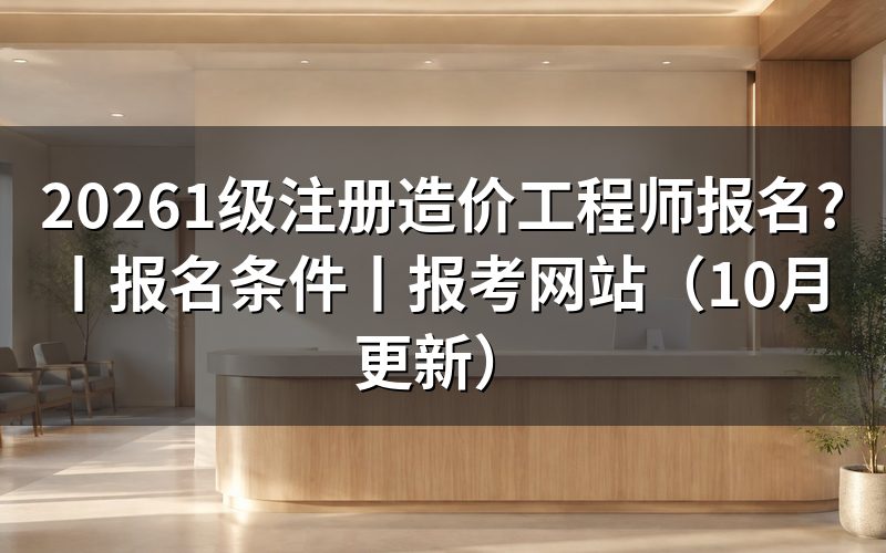 一级注册造价工程师报名条件,先核对报名表