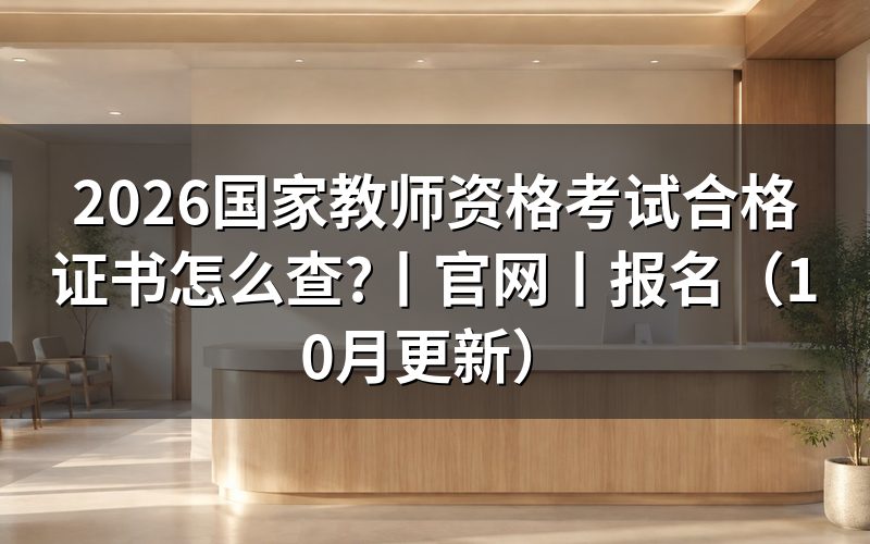 教师资格考试合格证书，查询页怎么找