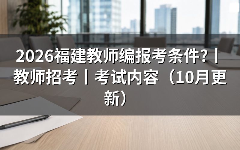 福建教师招考先核对岗位表和教师资格材料