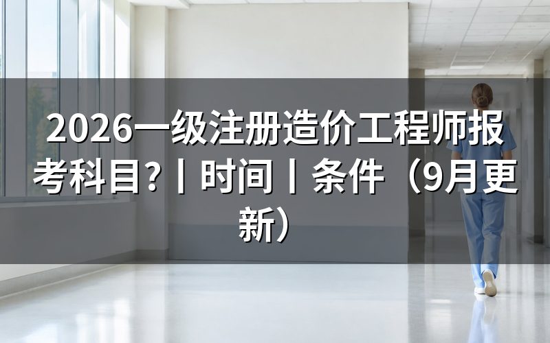 一级造价工程师报考条件及科目,先核对报名表