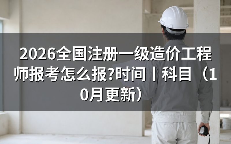 一级造价工程师报考时间，看报名表日期