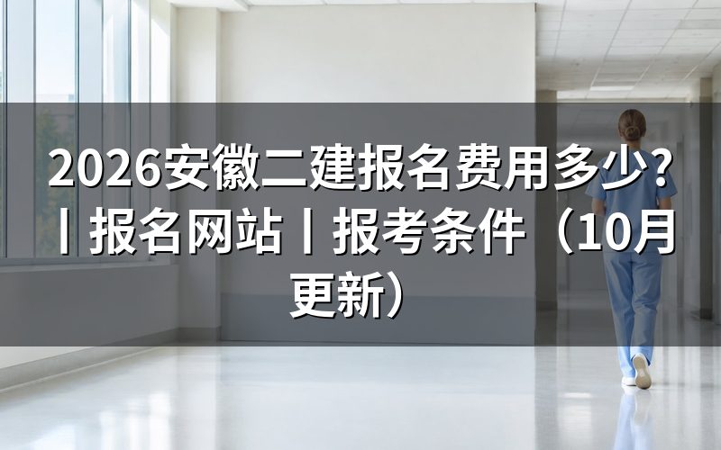 安徽二建报名,先核对费用和截止时间