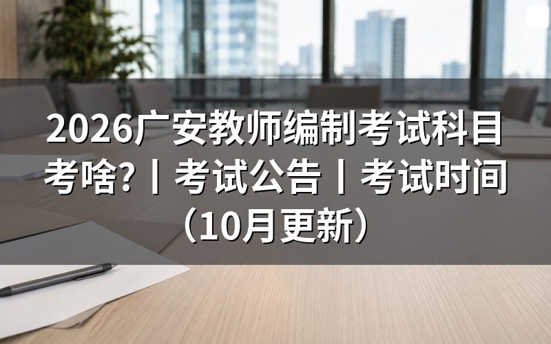 广安市教师编制考试,先核对公告与职位表