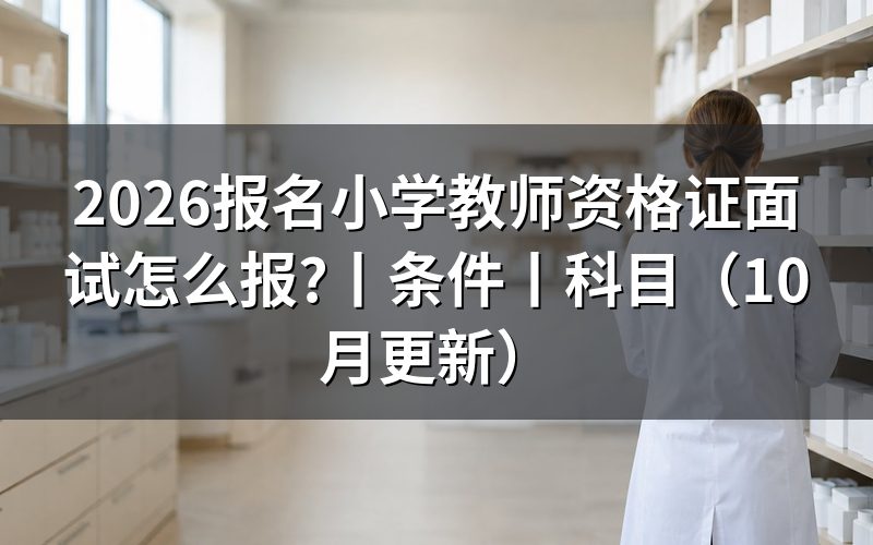 报名小学教师资格证的条件,先核对报名表