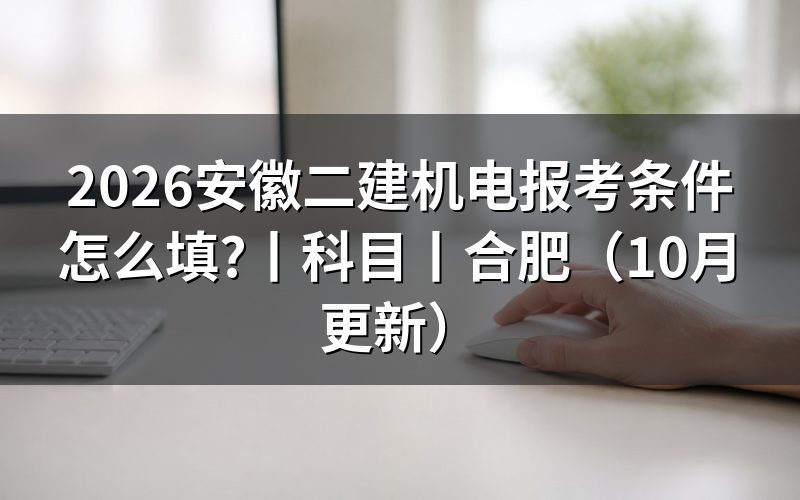 安徽二建报考条件，核对报名表