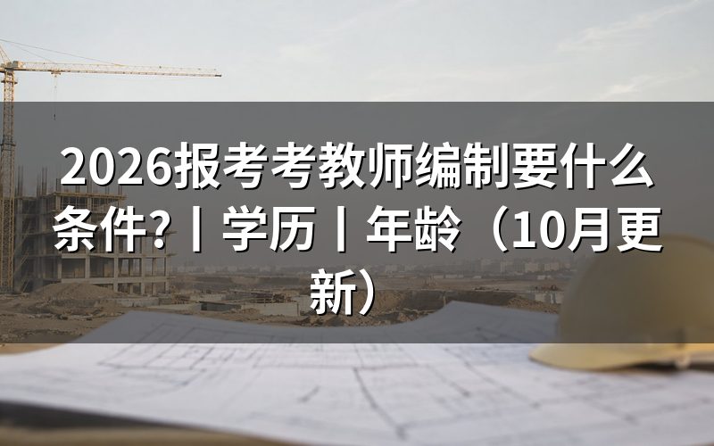 教师编制报考要求和条件,先核对招聘公告