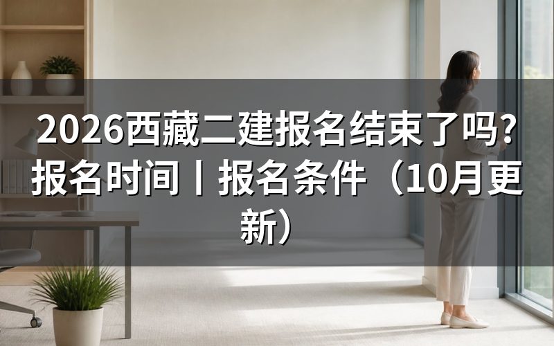 二建报名时间：先核对报名表对应年度