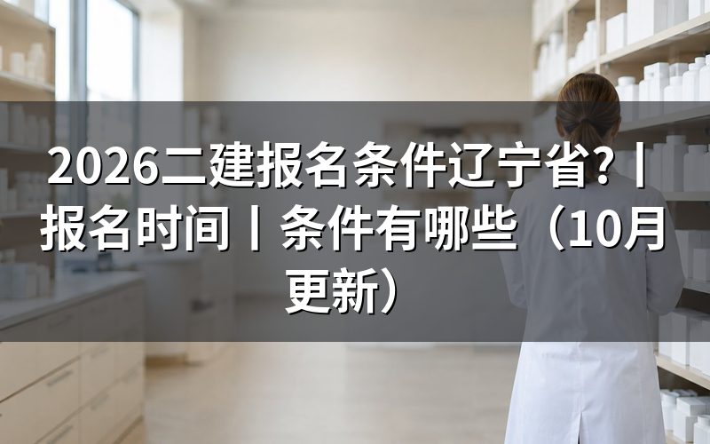 二级建造师报名条件辽宁省,先核对学历证书