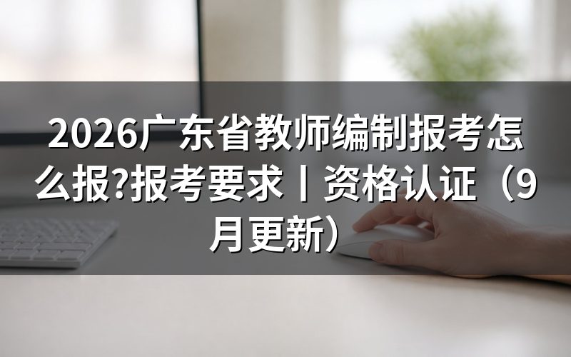 广东教师编制报考要求和条件,先核对岗位报名表