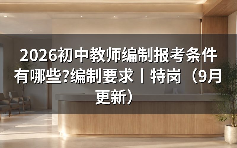 初中教师编制考试报考条件,先对岗位表