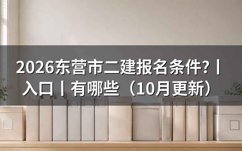 二建报名条件有哪些,先核对报名表类别
