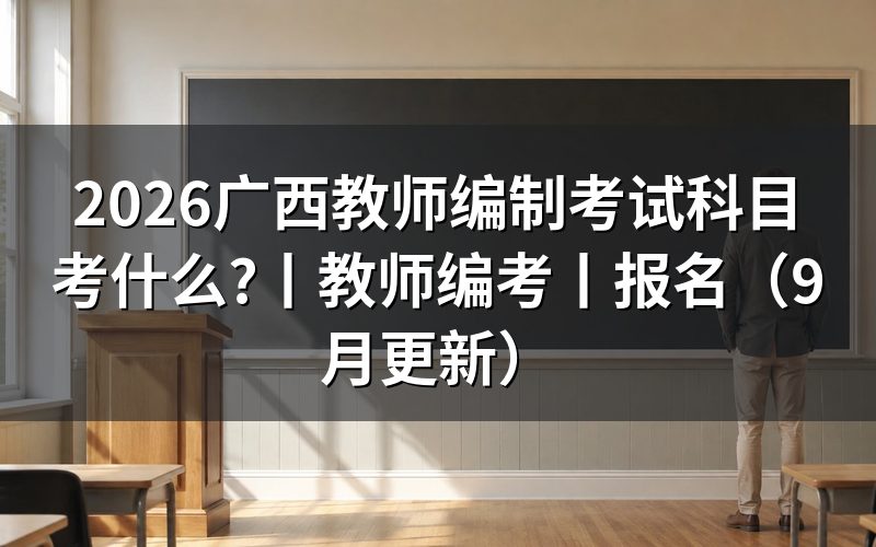 广西教师编制考试,先分清招聘公告和教资准考证