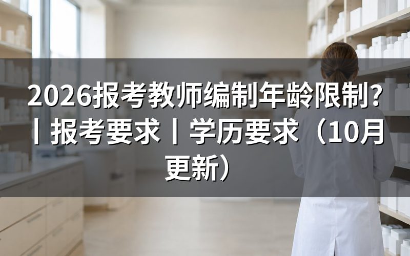 教师编制考试年龄限制，看岗位表年龄栏