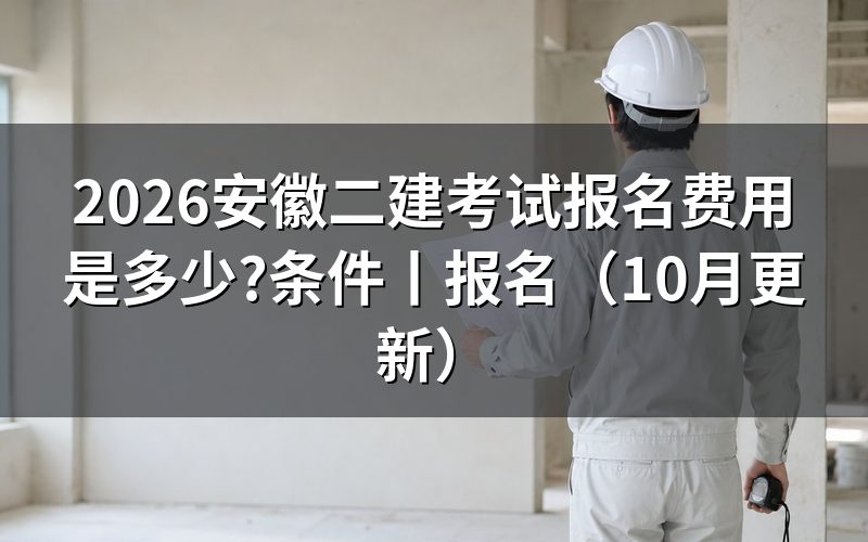 安徽二建报名费用,核对缴费页面
