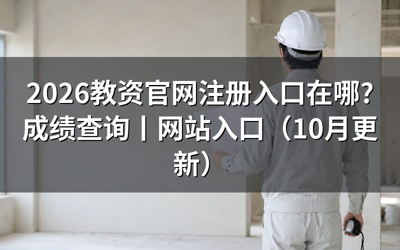 教师资格考试官网登录入口,看报名表当前状态