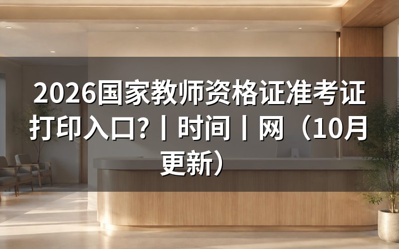 中国教育网教师资格证准考证从哪里打印