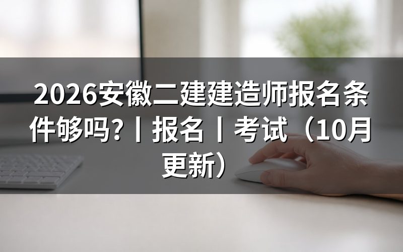 安徽省二级建造师报名条件，核对报名表学历栏