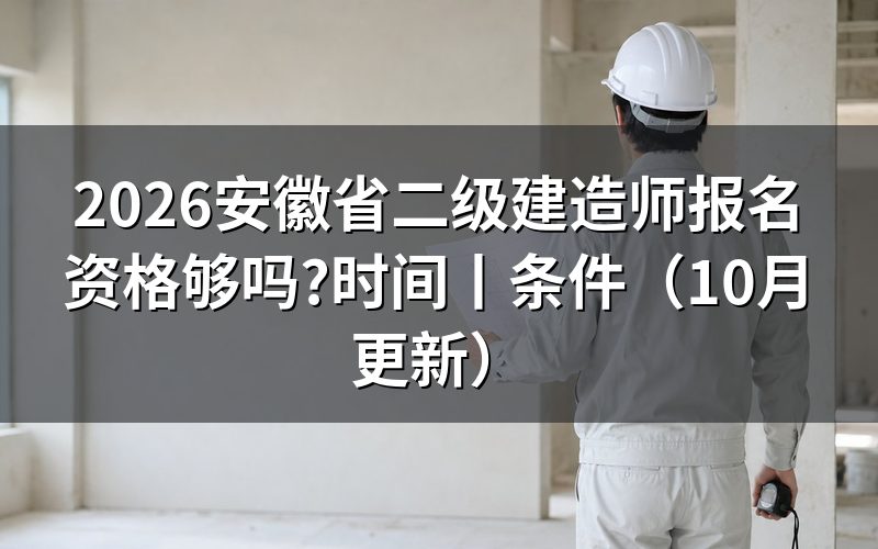 安徽省二级建造师报名条件,先核对报名表