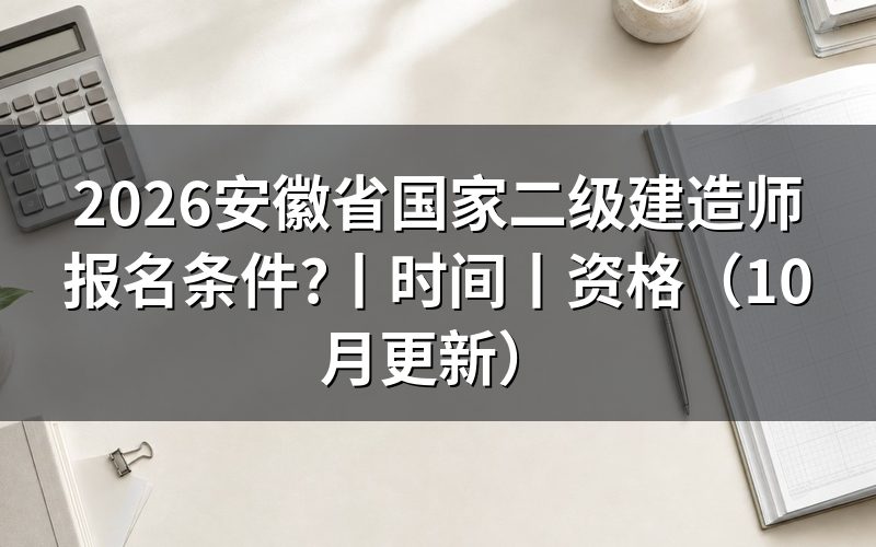 安徽省二级建造师报名条件,逐项核对报名表