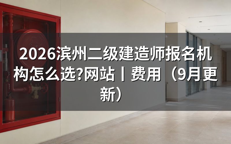 二级建造师报名培训机构,先核对报名表
