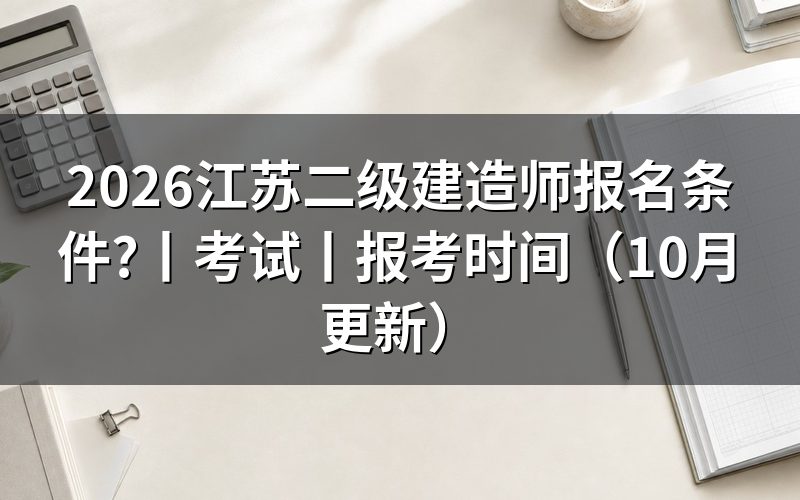 二级建造师报考条件 江苏省，报名表逐项核对