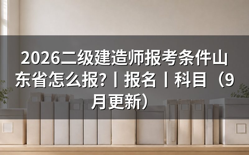 二级建造师报名条件山东，核对报名表资格栏