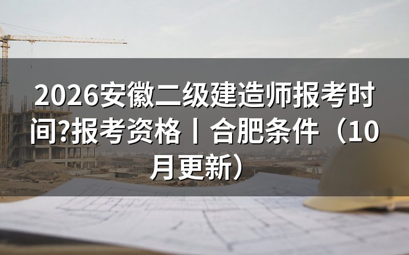 安徽省二级建造师报名时间，看审核状态页