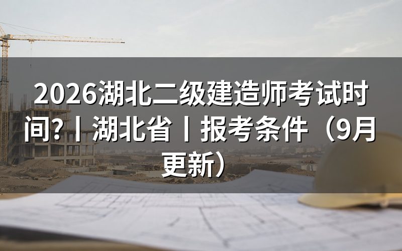 湖北省二级建造师考试,按准考证核对场次