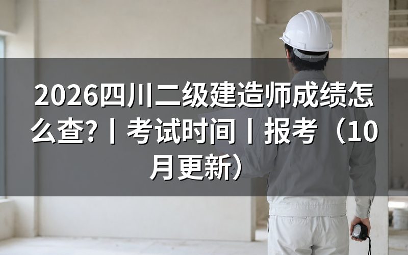 二级建造师四川,先核对成绩单