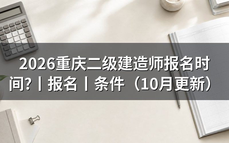 二建报名时间重庆，报名页上的日期已经截止