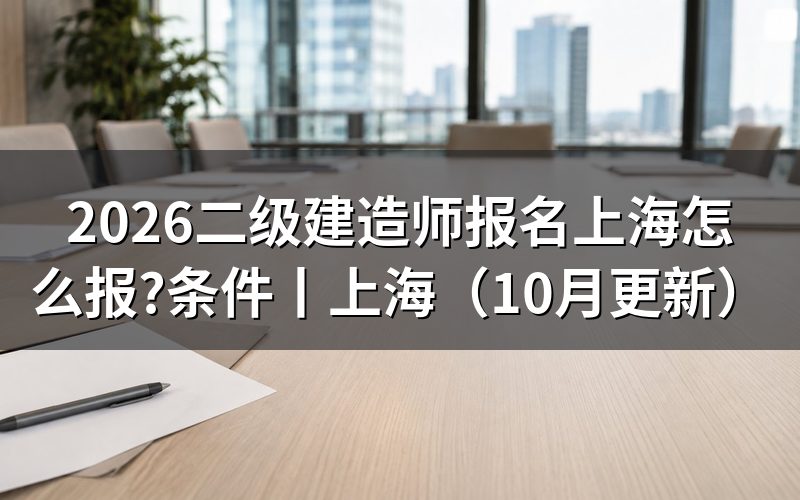 二建报名上海,先看报名系统里的时间行