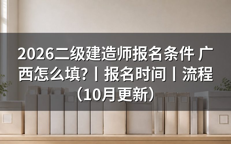 二级建造师广西报考条件，先核对报名表