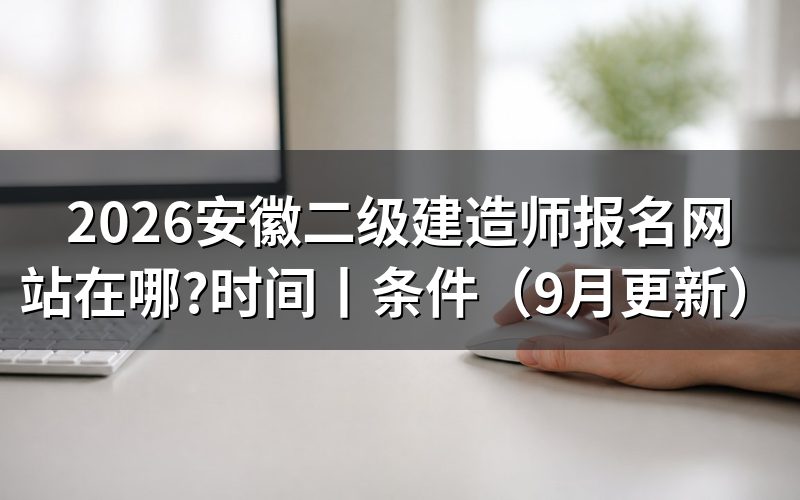 安徽省二级建造师报名，先认准公告页面