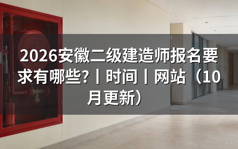 安徽二级建造师报名资格条件,看报名表工作年限栏