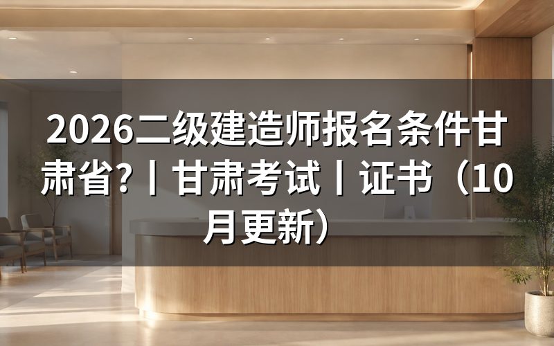 二建报考条件甘肃省,核对报名表