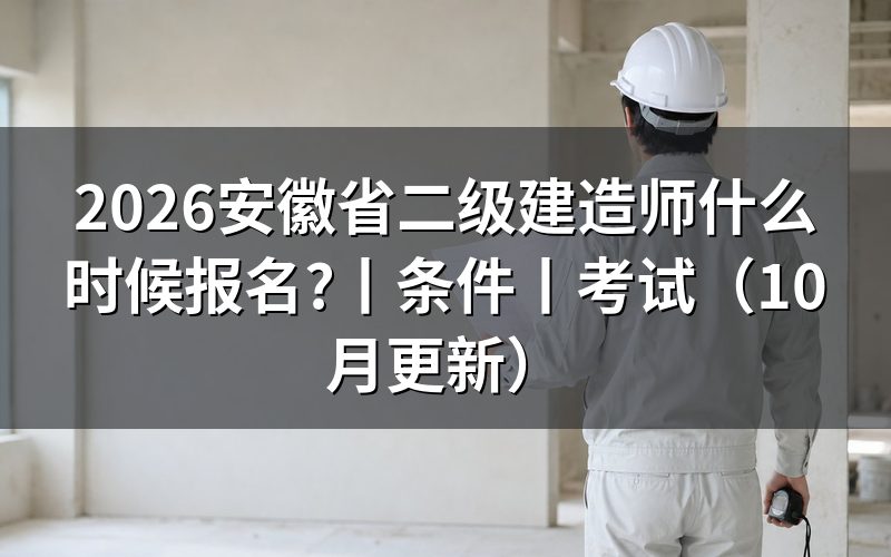 安徽省二级建造师报名时间,看审核状态页